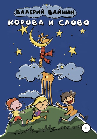 Валерий Вайнин, Корова и слово